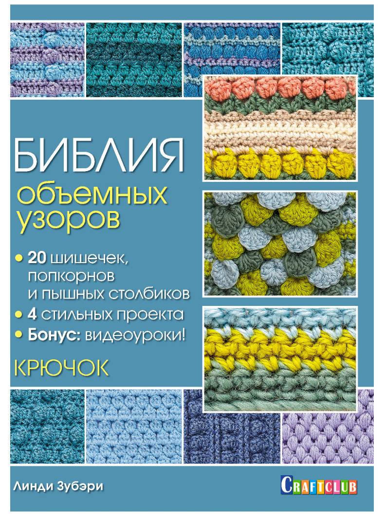 Книги Книга "Библия объемных узоров: 20 шишечек, попкорнов и пышных столбиков. 4 стильных проекта. Крючок" по вязанию со схемами и описанием