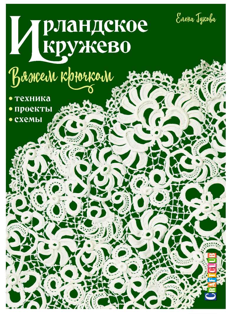 Книги Книга "Ирландское кружево вяжем крючком. Техника, проекты, схемы." Елена Гукова по вязанию со схемами и описанием