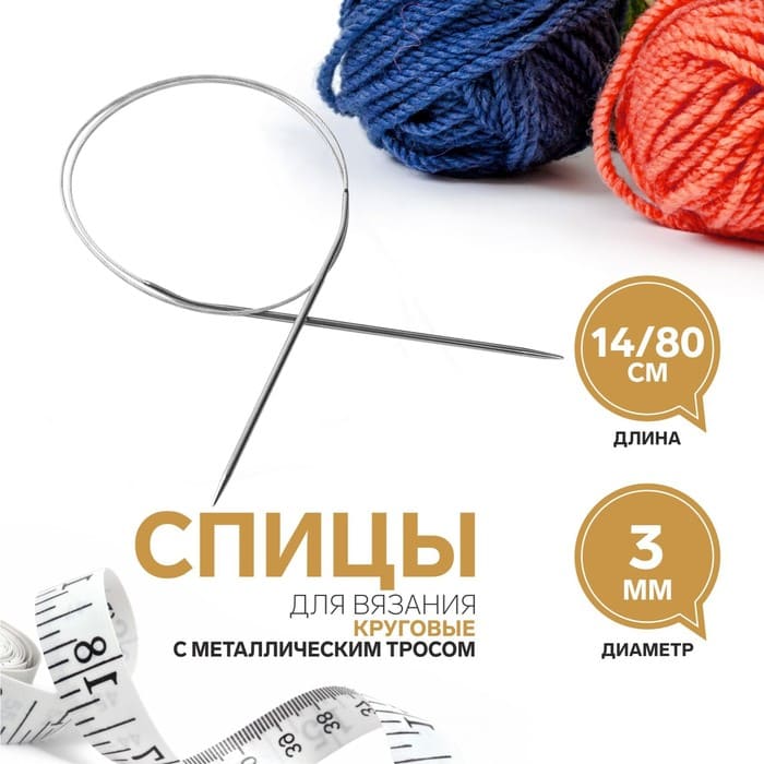 Спицы круговые, с металлическим тросом, длина 80 см от Art Uzor knitting - купить по отличной цене!