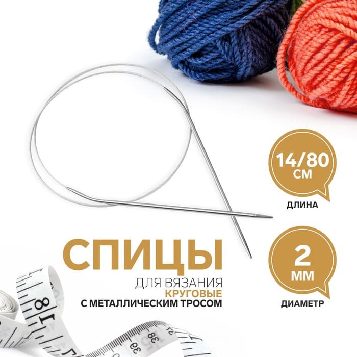 Спицы круговые, с металлическим тросом, длина 80 см от Art Uzor knitting - купить по отличной цене!