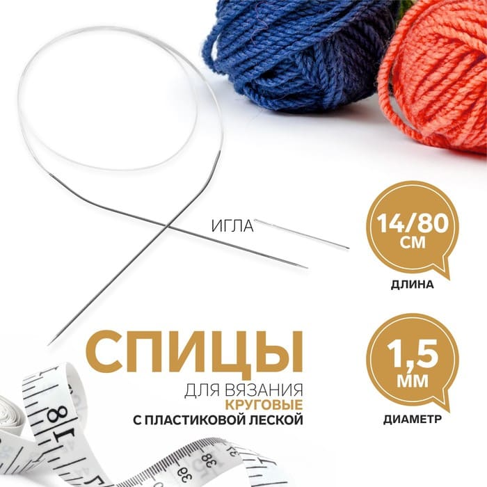 Спицы круговые, с пластиковой леской и иглой, длина 80 см от Art Uzor knitting - купить по отличной цене!