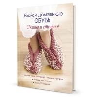 Книги Книга "Вяжем домашнюю обувь уютно и стильно." по вязанию со схемами и описанием