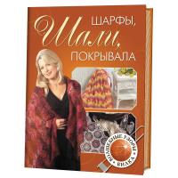 Книги Книга "Шарфы, шали, покрывала, волшебные узоры. Вилка." по вязанию со схемами и описанием