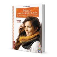 Книги Книга "Вяжем градиентным узором. Модели с мягким переходом цвета: техника Омбре." по вязанию со схемами и описанием