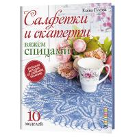 Книги Книга "Салфетки и скатерти: вяжем спицами.10 моделей." по вязанию со схемами и описанием