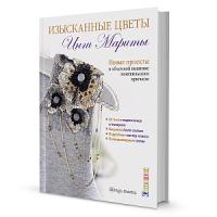 Книги Книга "Изысканные цветы. Новые проекты в объемной вышивке люневильским крючком." Инга Марита по вязанию со схемами и описанием