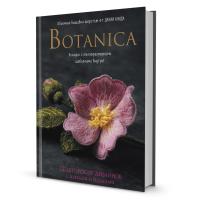 Книги Книга "Botanica" Объемная вышивка шерстью от Джули Книдл по вязанию со схемами и описанием