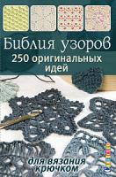 Книги Книга "Библия узоров: 250 узоров для вязания крючком." по вязанию со схемами и описанием