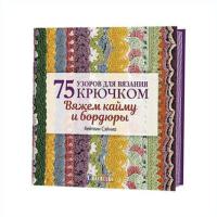 Книги Книга "75 узоров для вязания крючком. Вяжем кайму и бордюры" по вязанию со схемами и описанием