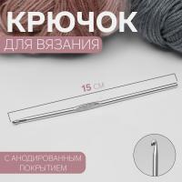 Крючок для вязания с анодированным покрытием, 15 см от Art Uzor knitting - купить по отличной цене!