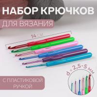 Набор крючков для вязания с пластиковой ручкой, d = 2.5 - 5 мм, 14 см, 6 шт, цвет разноцветный от Art Uzor knitting - купить по отличной цене!