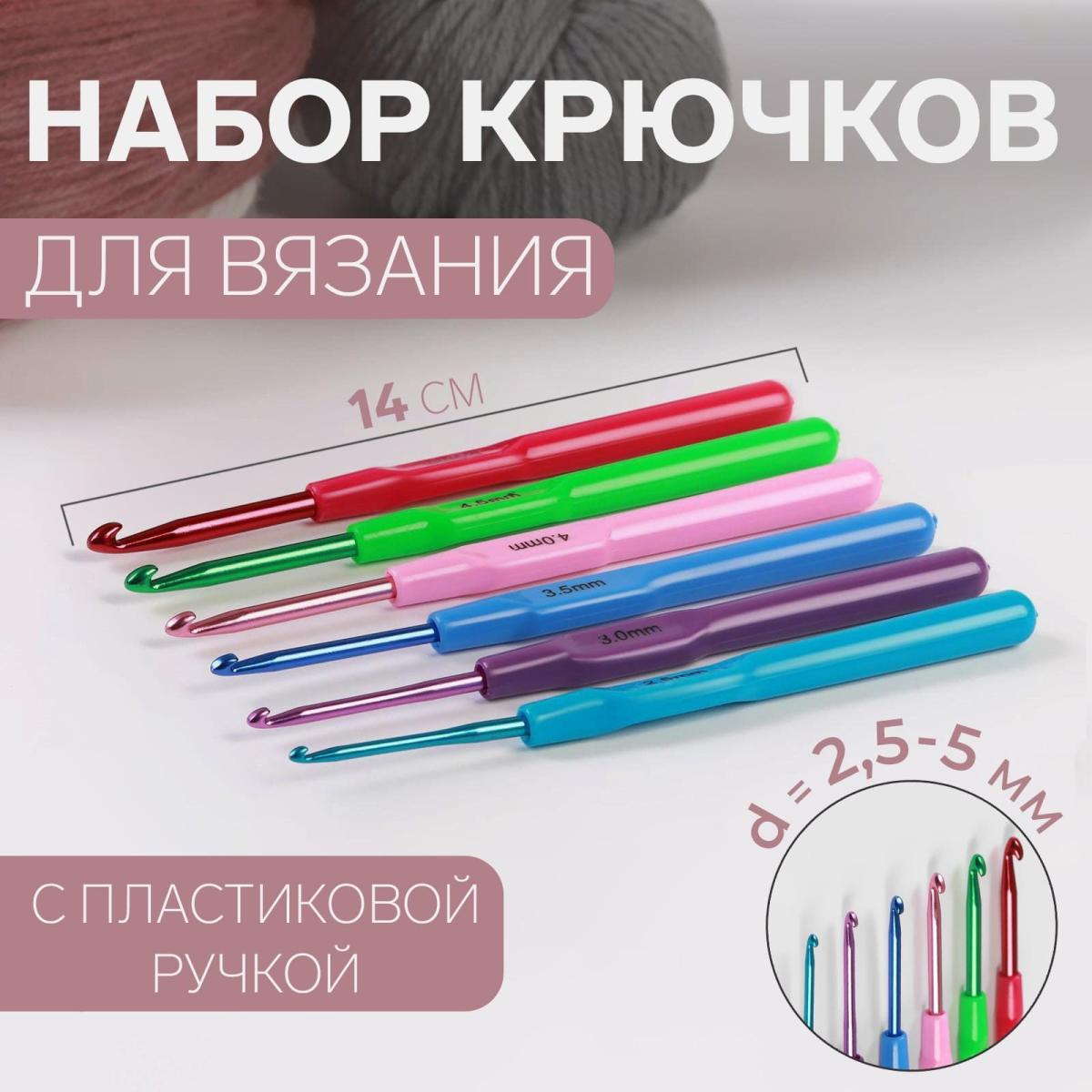 Набор крючков для вязания с пластиковой ручкой, d = 2.5 - 5 мм, 14 см, 6 шт, цвет разноцветный от Art Uzor knitting - купить по отличной цене!