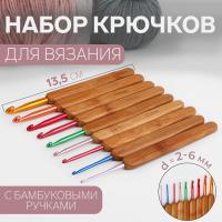 Набор крючков для вязания с бамбуковыми ручками, d = 2 - 6 мм, 13.5 см, 9 шт от Art Uzor knitting - купить по отличной цене!