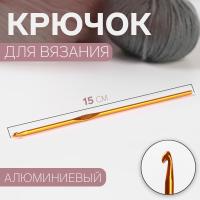 Крючок для вязания алюминиевый, 15 см от Art Uzor knitting - купить по отличной цене!