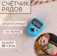 Счётчик рядов электронный, на ремне, 10 × 3 см, цвет МИКС от Art Uzor knitting - купить по отличной цене!