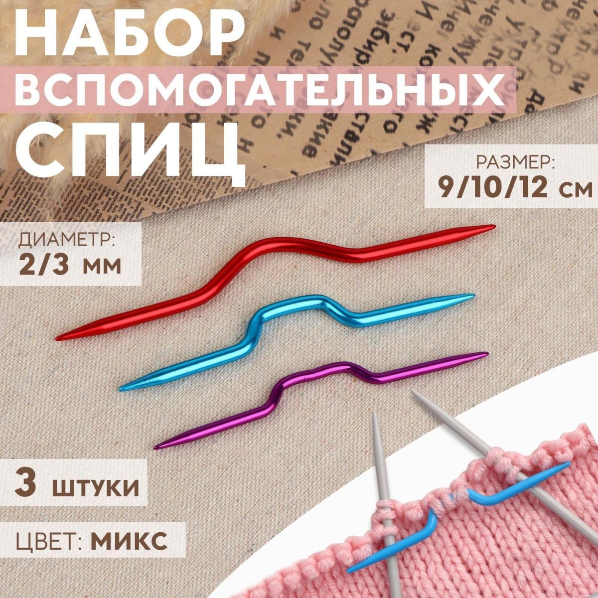 Набор вспомогательных спиц для вязания, алюминий, d = 2/3 мм, 9/10/12 см, 3 шт, цвет МИКС от Art Uzor knitting - купить по отличной цене!
