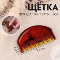 Щетка для удаления катышков, 7.5 × 4.5 × 0.5 см, цвет МИКС от Art Uzor knitting - купить по отличной цене!