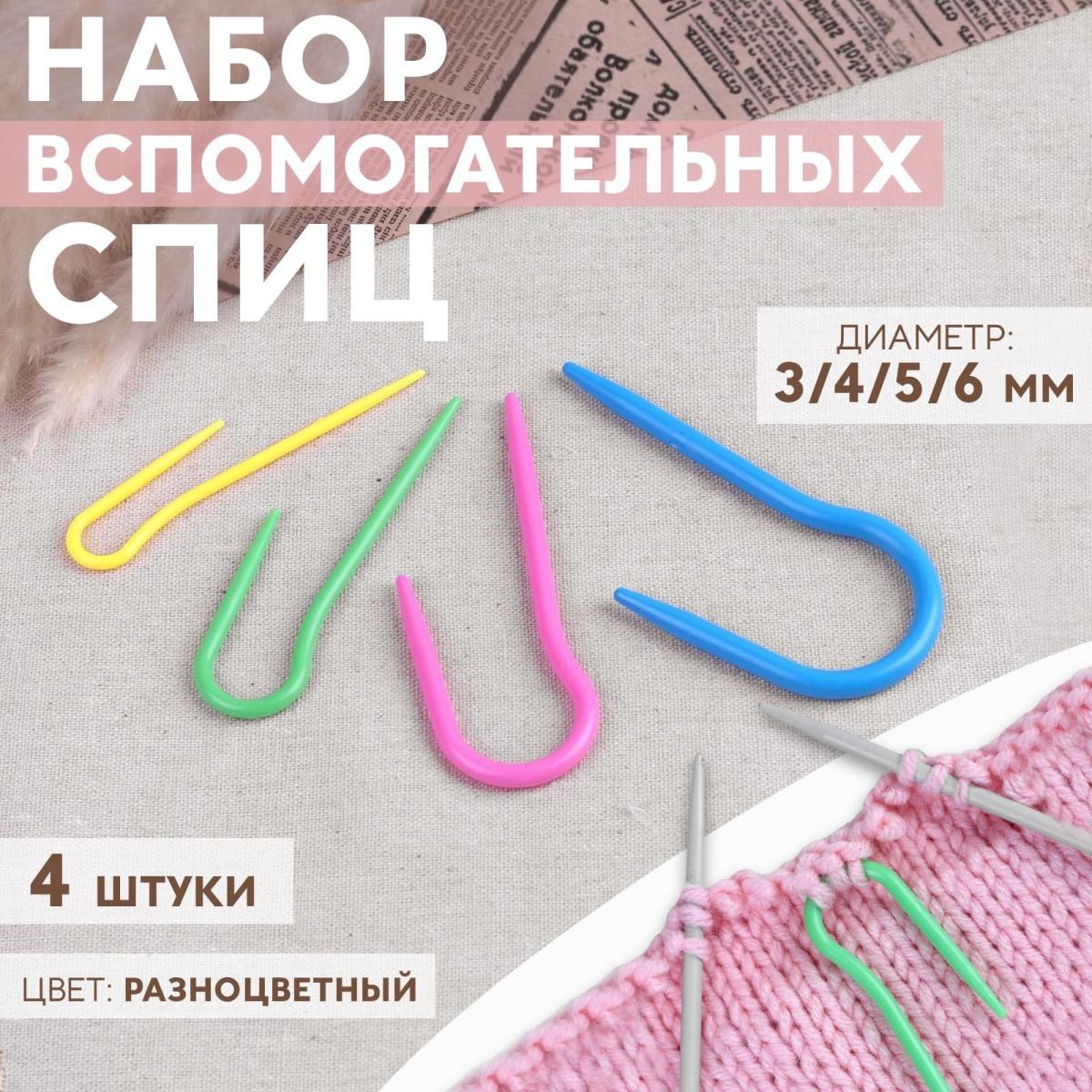 Набор вспомогательных спиц для вязания, d = 3/4/5/6 мм, 4 шт, цвет разноцветный от Art Uzor knitting - купить по отличной цене!