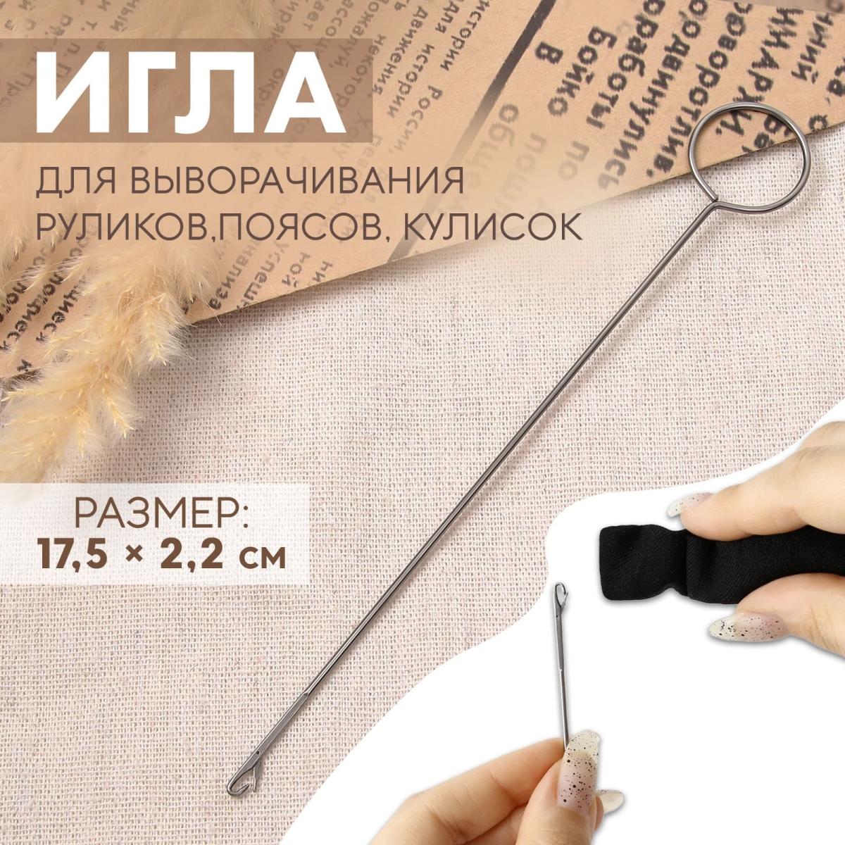 Игла для выворачивания руликов, поясов, кулисок, 17,5 × 2,2 см от Art Uzor knitting - купить по отличной цене!