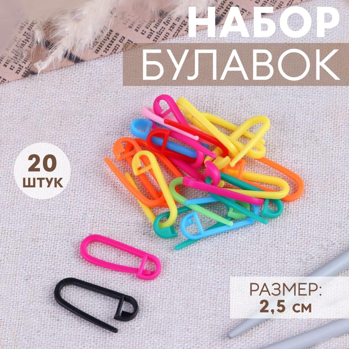 Набор булавок, 2.5 см, 20 шт, цвет разноцветный от Art Uzor knitting - купить по отличной цене!