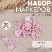 Набор маркеров для петель «Сердце», 2 см, 20 шт, цвет розовый от Art Uzor knitting - купить по отличной цене!