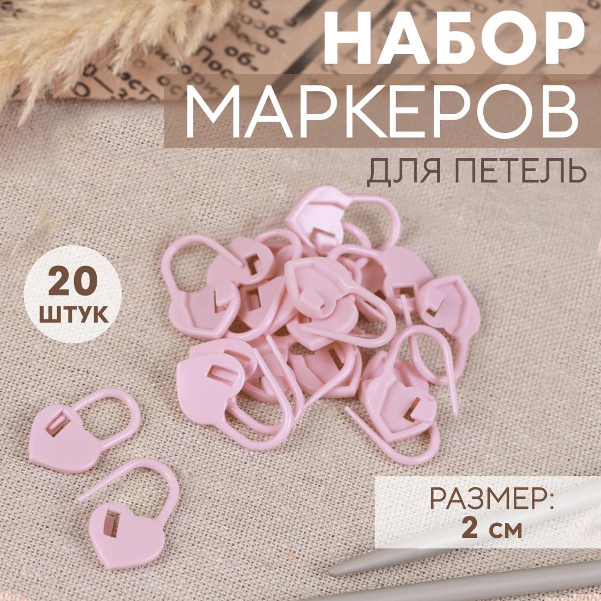 Набор маркеров для петель «Сердце», 2 см, 20 шт, цвет розовый от Art Uzor knitting - купить по отличной цене!