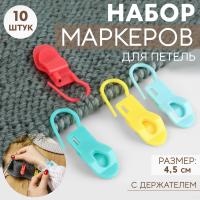 Набор маркеров для петель, с держателем, 4.5 см, 10 шт, цвет МИКС от Art Uzor knitting - купить по отличной цене!