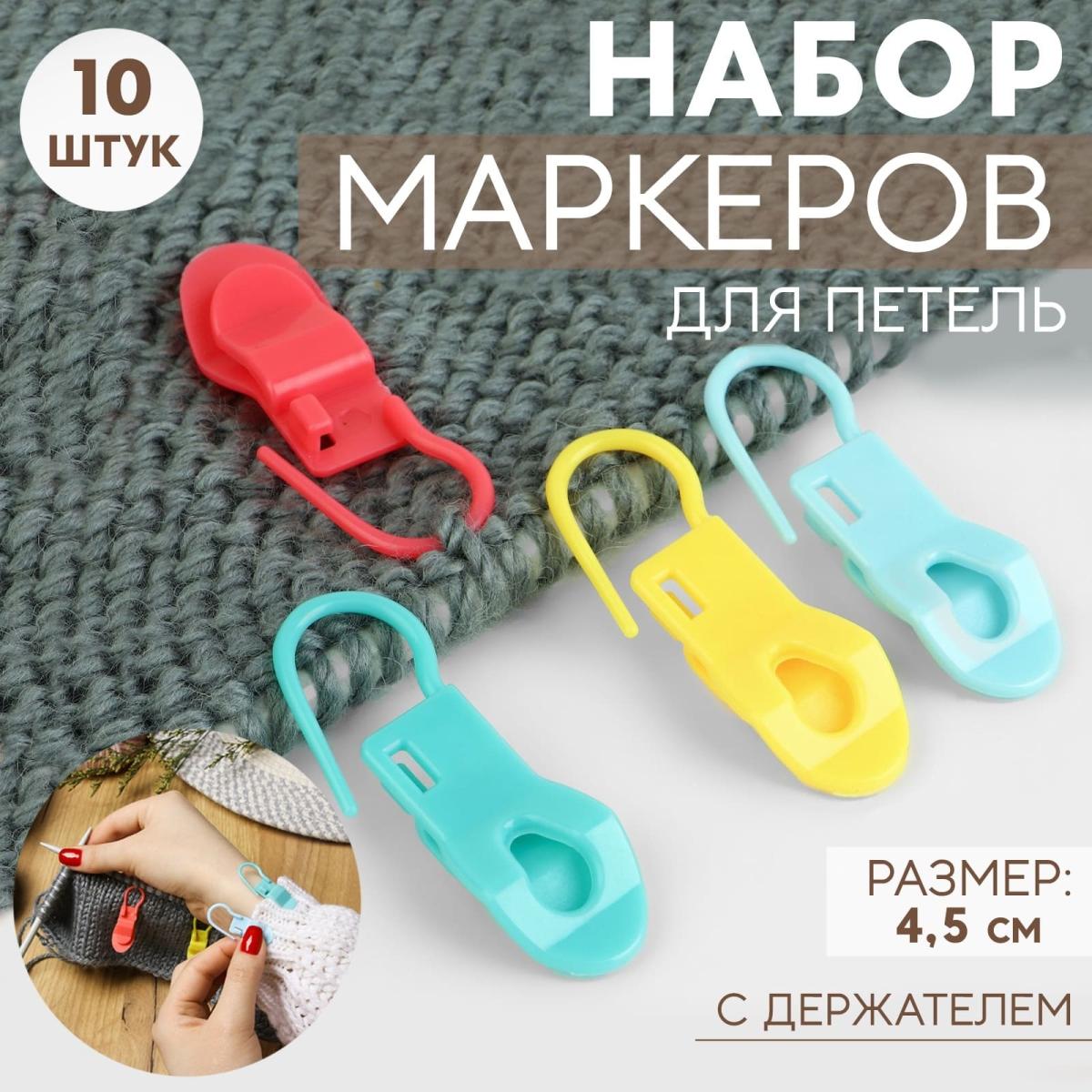 Набор маркеров для петель, с держателем, 4.5 см, 10 шт, цвет МИКС от Art Uzor knitting - купить по отличной цене!