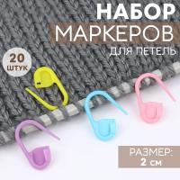 Набор маркеров для петель, 2 см, 20 шт, цвет разноцветный от Art Uzor knitting - купить по отличной цене!