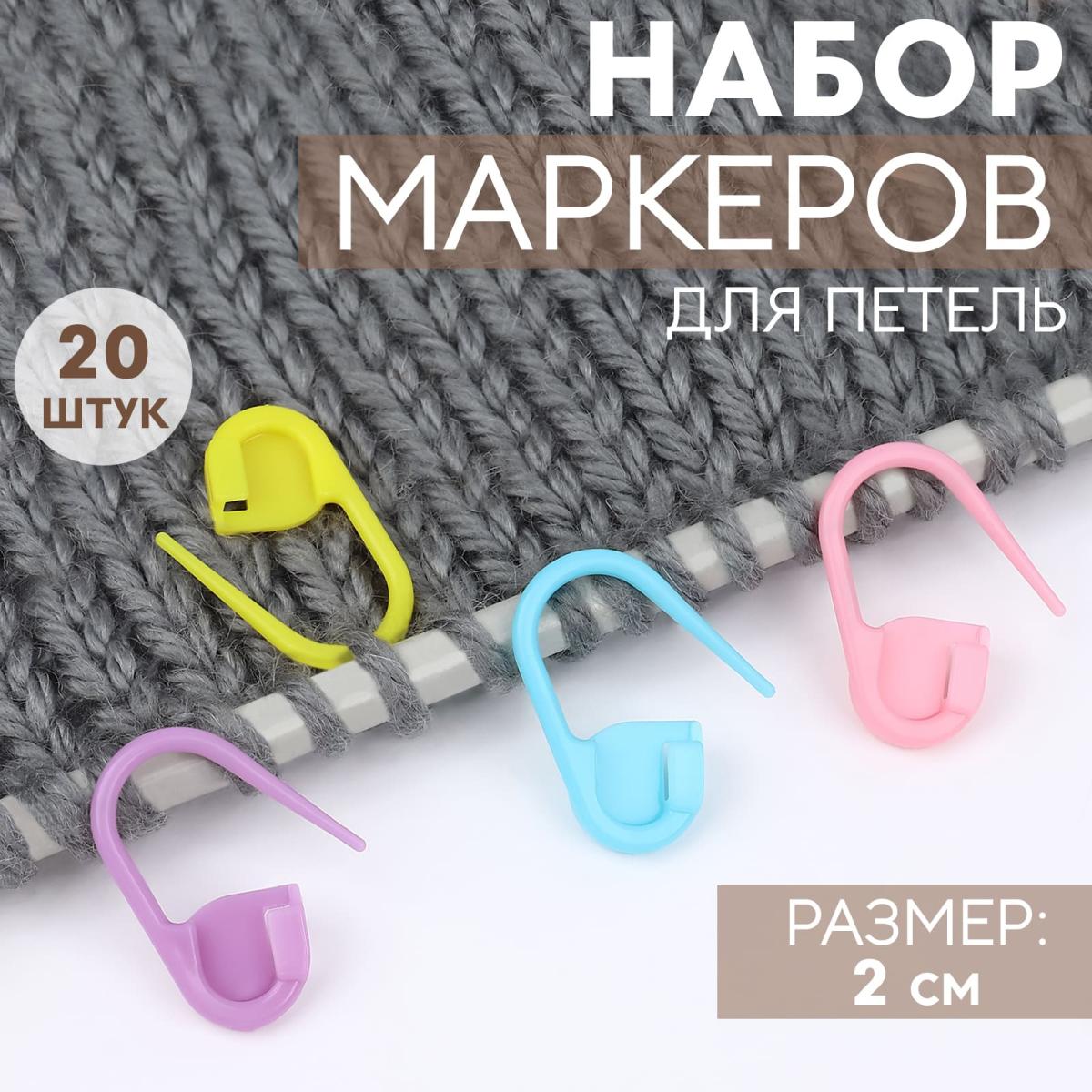 Набор маркеров для петель, 2 см, 20 шт, цвет разноцветный от Art Uzor knitting - купить по отличной цене!
