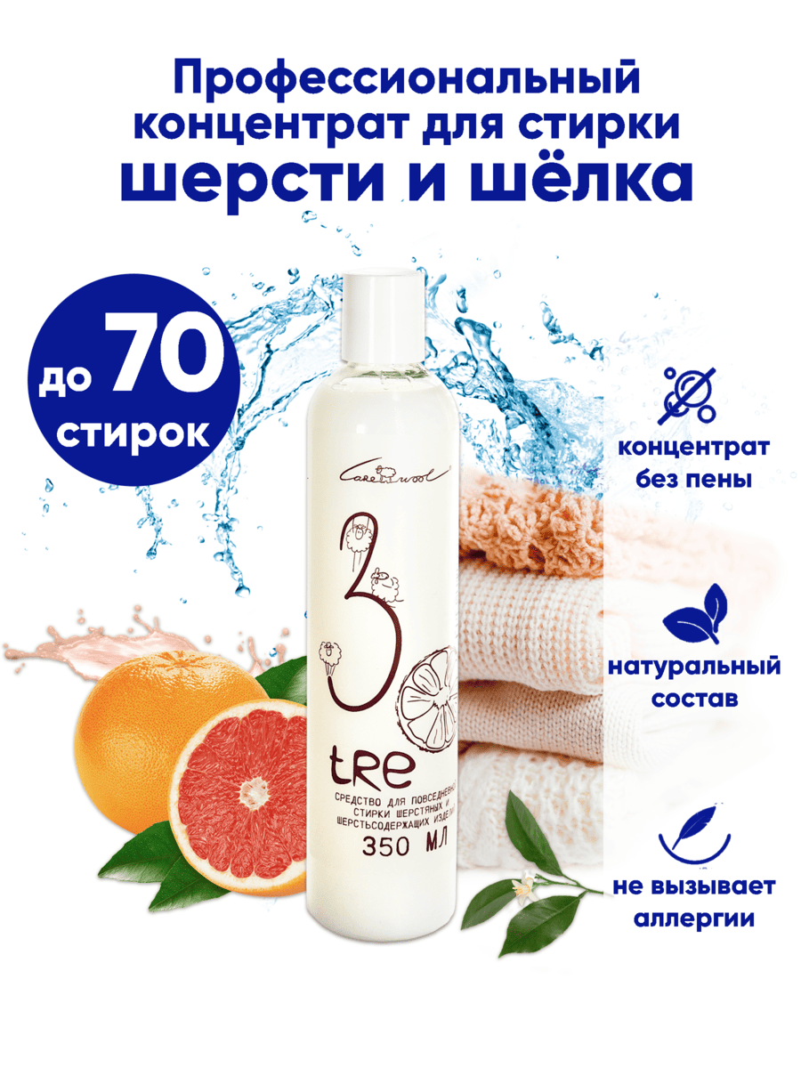 Средство TRE для повседневной стирки шерстяных и шерстьсодержащих изделий, грейпфрут, 350 мл от Carewool - купить по отличной цене!