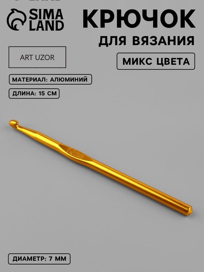 Крючок для вязания алюминиевый, 15 см от Art Uzor knitting - купить по отличной цене!