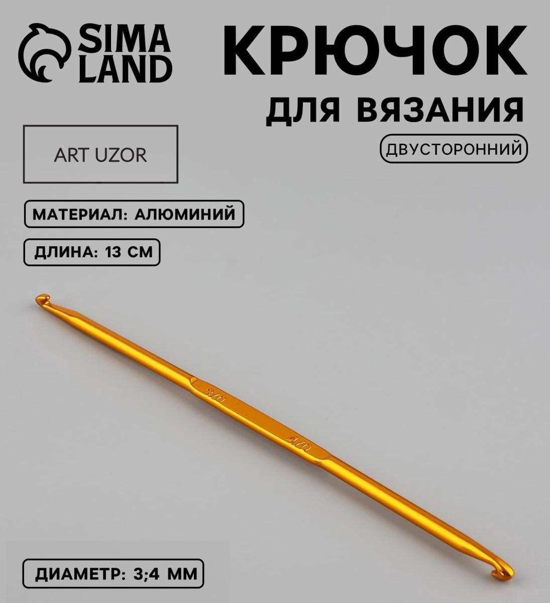 Крючок для вязания двусторонний, 13 см, алюминий, цвет золотой от Art Uzor knitting - купить по отличной цене!