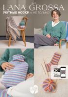 Журнал от Lana Grossa с изделиями из пряжи Cosy Socks