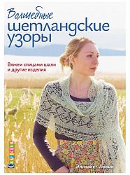 Книги Книга "Волшебные шетландские узоры. Вяжем спицами шали и другие изделия." по вязанию со схемами и описанием