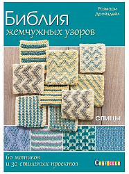 Книги Книга "Библия жемчужных узоров: 60 мотивов, 30 стильных проектов. Спицы" Розмари Драйздейл по вязанию со схемами и описанием