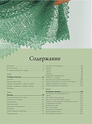 Книги Книга "Волшебные шетландские узоры. Вяжем спицами шали и другие изделия." по вязанию со схемами и описанием