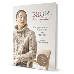 Книги Книга "Вяжи как профи! Свитеры, пуловеры, кардиганы." по вязанию со схемами и описанием