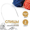 Спицы и аксессуары Art Uzor knitting Спицы круговые, с металлическим тросом, длина 40 см размер 2.00