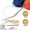 Спицы и аксессуары Art Uzor knitting Спицы круговые, с металлическим тросом, длина 40 см размер 4.50