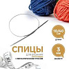 Спицы и аксессуары Art Uzor knitting Спицы круговые, с металлическим тросом, длина 40 см размер 3.00