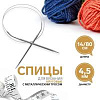 Спицы и аксессуары Art Uzor knitting Спицы круговые, с металлическим тросом, длина 80 см размер 4.50