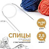 Спицы и аксессуары Art Uzor knitting Спицы круговые, с пластиковой леской и иглой, длина 80 см размер 2.50