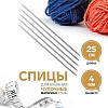 Спицы и аксессуары Art Uzor knitting Спицы чулочные, длина 25 см. размер 4.50