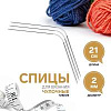 Спицы и аксессуары Art Uzor knitting Спицы чулочные гибкие, длина 21 см размер 2.00