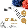 Спицы и аксессуары Art Uzor knitting Спицы чулочные гибкие, длина 21 см размер 5.00