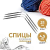 Спицы и аксессуары Art Uzor knitting Спицы чулочные гибкие, длина 21 см размер 4.50