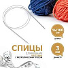 Спицы и аксессуары Art Uzor knitting Спицы круговые, с металлическим тросом, длина 100 см размер 3.00