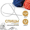 Спицы и аксессуары Art Uzor knitting Спицы круговые, с металлическим тросом, длина 100 см размер 2.50