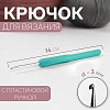 Спицы и аксессуары Art Uzor knitting Крючок для вязания с пластиковой ручкой, длина 14 см размер 3.00